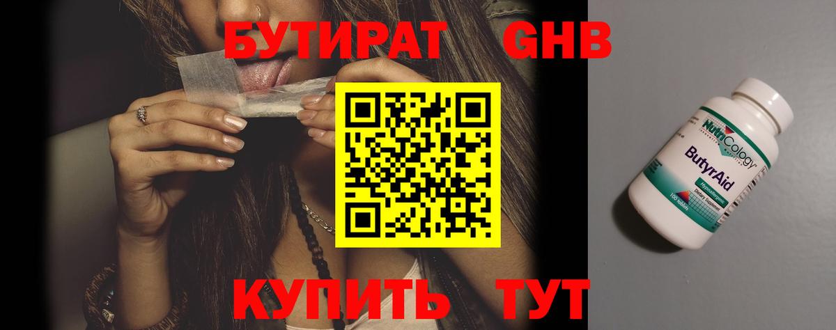 Крымск  Бутират бутандиол  Вход с VPN 